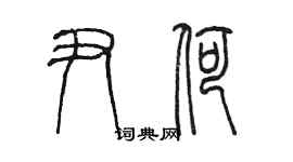 陈墨尹荷篆书个性签名怎么写