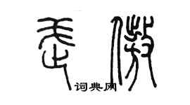 陈墨武傲篆书个性签名怎么写