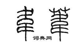 陈墨韦苇篆书个性签名怎么写