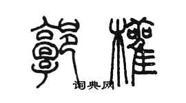 陈墨郭颧篆书个性签名怎么写
