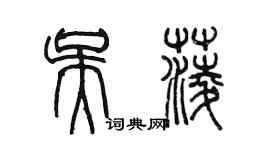 陈墨吴菱篆书个性签名怎么写