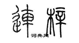 陈墨连梓篆书个性签名怎么写