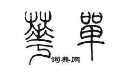 陈墨华单篆书个性签名怎么写