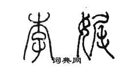 陈墨李娓篆书个性签名怎么写