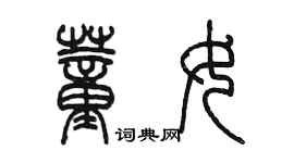 陈墨董女篆书个性签名怎么写