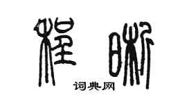 陈墨程晰篆书个性签名怎么写