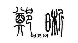 陈墨郑晰篆书个性签名怎么写