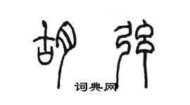 陈墨胡弦篆书个性签名怎么写
