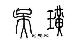 陈墨吴璜篆书个性签名怎么写