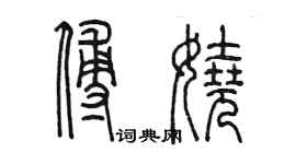 陈墨傅娆篆书个性签名怎么写