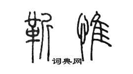 陈墨靳惟篆书个性签名怎么写