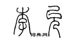 陈墨李允篆书个性签名怎么写