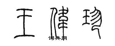 陈墨王伟珍篆书个性签名怎么写