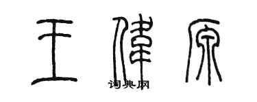 陈墨王伟源篆书个性签名怎么写