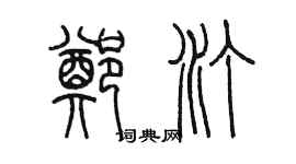 陈墨郑汀篆书个性签名怎么写