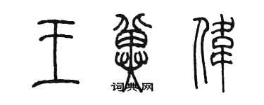 陈墨王冀伟篆书个性签名怎么写