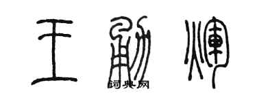 陈墨王勇辉篆书个性签名怎么写