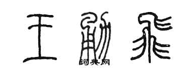 陈墨王勇飞篆书个性签名怎么写