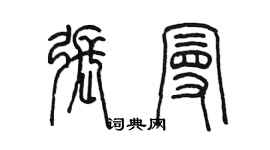 陈墨张曼篆书个性签名怎么写