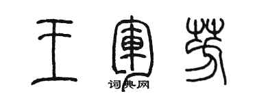 陈墨王军芳篆书个性签名怎么写