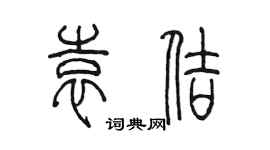 陈墨袁佶篆书个性签名怎么写