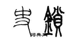陈墨史锁篆书个性签名怎么写