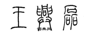 陈墨王兴磊篆书个性签名怎么写