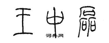 陈墨王中磊篆书个性签名怎么写