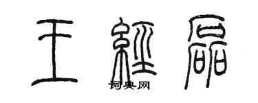 陈墨王经磊篆书个性签名怎么写