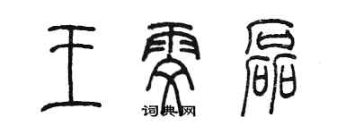 陈墨王雯磊篆书个性签名怎么写