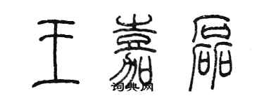 陈墨王嘉磊篆书个性签名怎么写