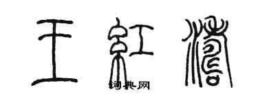 陈墨王红涛篆书个性签名怎么写