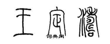 陈墨王定涛篆书个性签名怎么写