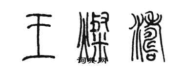 陈墨王灿涛篆书个性签名怎么写