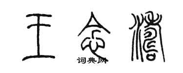 陈墨王念涛篆书个性签名怎么写