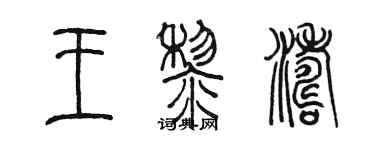 陈墨王黎涛篆书个性签名怎么写
