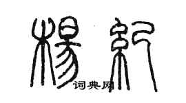 陈墨杨纪篆书个性签名怎么写