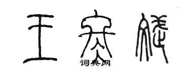 陈墨王冬斌篆书个性签名怎么写