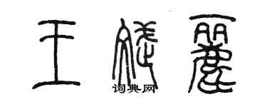 陈墨王斌丽篆书个性签名怎么写