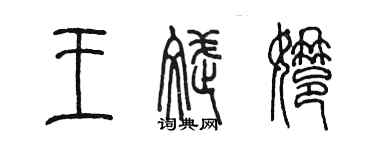 陈墨王斌娜篆书个性签名怎么写