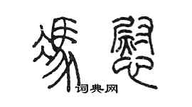陈墨冯慰篆书个性签名怎么写