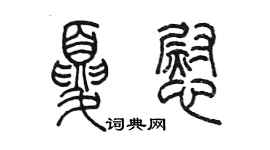 陈墨夏慰篆书个性签名怎么写