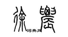 陈墨徐农篆书个性签名怎么写