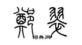 陈墨郑翠篆书个性签名怎么写