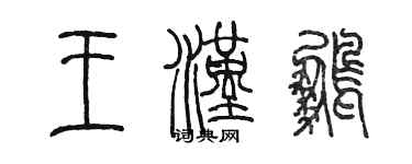 陈墨王汉鹏篆书个性签名怎么写