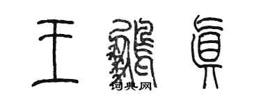 陈墨王鹏真篆书个性签名怎么写