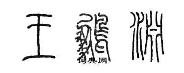 陈墨王鹏渊篆书个性签名怎么写
