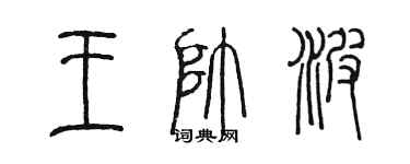 陈墨王帅波篆书个性签名怎么写