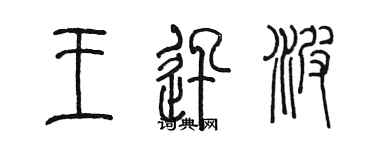 陈墨王迅波篆书个性签名怎么写