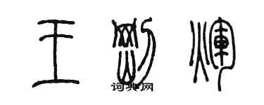 陈墨王刚辉篆书个性签名怎么写